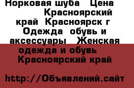 Норковая шуба › Цена ­ 17 000 - Красноярский край, Красноярск г. Одежда, обувь и аксессуары » Женская одежда и обувь   . Красноярский край